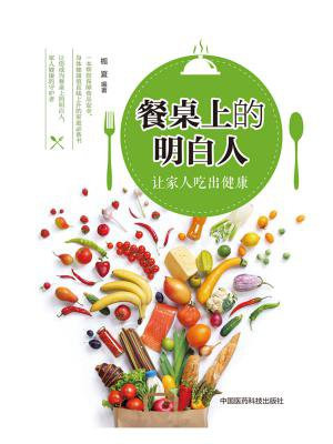 餐桌上的明白人：让家人吃出健康