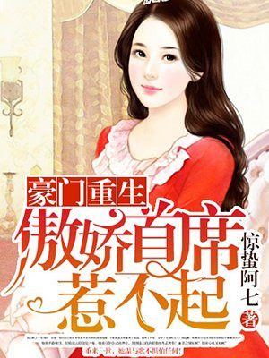 豪门重生：傲娇首席惹不起