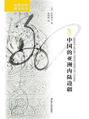 中国的亚洲内陆边疆