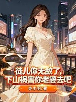 徒儿你无敌了,下山祸害你老婆去吧