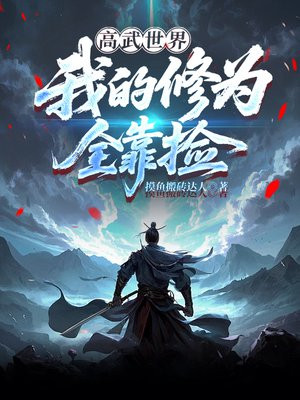 高武世界：我的修为全靠捡