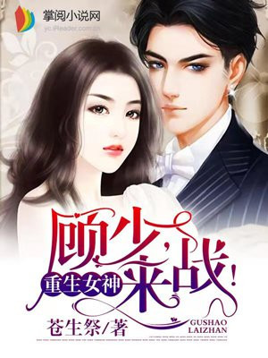 重生学霸:顾少,来战!