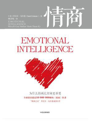 情商:为什么情商比智商更重要(第2版)