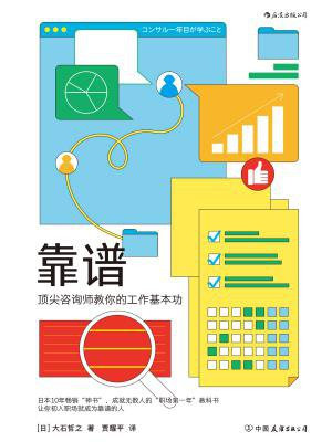 靠谱:顶尖咨询师教你的工作基本功