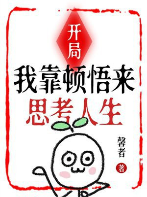 开局:我靠顿悟来思考人生