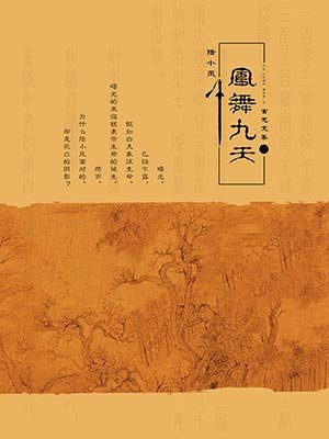 古龙文集·陆小凤传奇6：凤舞九天