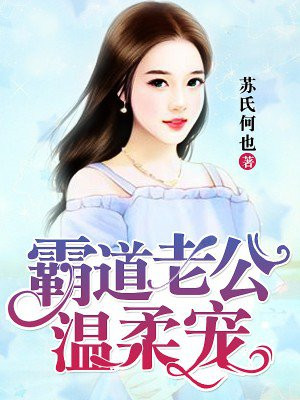 霸道老公温柔宠