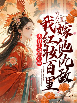 夫君诈死迎外室,我红妆百里嫁他仇敌