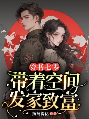 穿书七零:带着空间发家致富