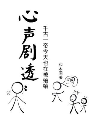 心声剧透：千古一帝每天都在被蛐蛐