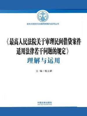 最高人民法院关于审理民间借贷案件适用法律若干问题的规定 理解与运用