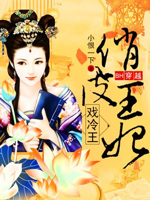 BH穿越：俏皮王妃戏冷王