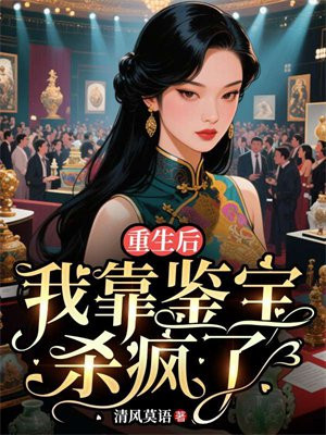 重生后,我靠鉴宝杀疯了