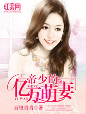 帝少的亿万萌妻