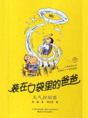 装在口袋里的爸爸：天气控制器