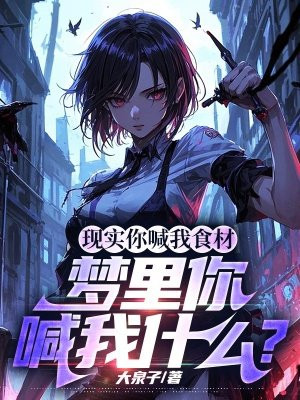 现实你喊我食材，梦里你喊我什么？