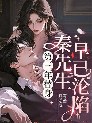 第三年替身，秦先生早已沦陷