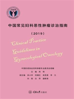 中国常见妇科恶性肿瘤诊治指南(2019)