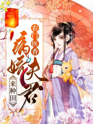 农门医香 病娇夫君来种田最新章节列表 隅然 免费在线阅读 御书网