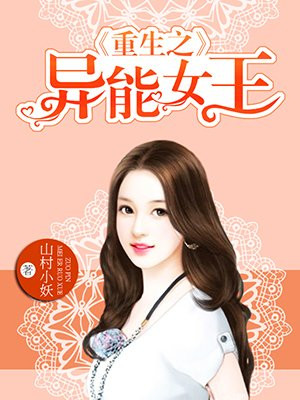 重生之异能女王
