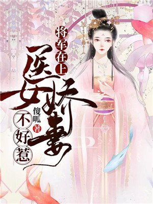 將軍在上，毉女嬌妻不好惹
