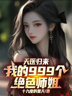 天医归来:我的999个绝色师姐