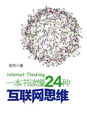 一本书读懂24种互联网思维