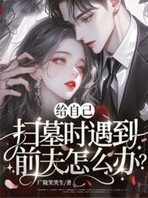 给自己扫墓时遇到前夫怎么办?