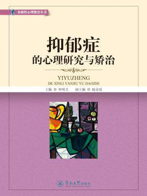 抑郁症的心理研究与矫治