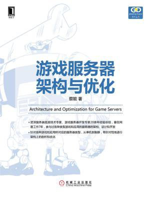 游戏服务器架构与优化