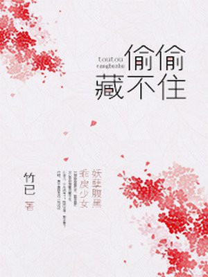 偷偷藏不住(赵露思、陈哲远主演影视剧原著)