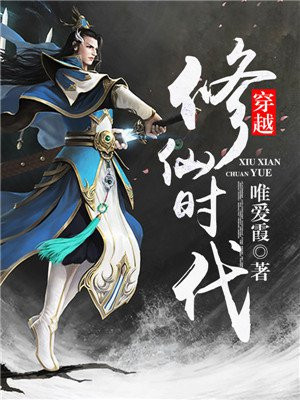 穿越修仙时代最新章节列表 唯爱霞 免费在线阅读 御书网