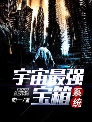 宇宙最强宝箱系统