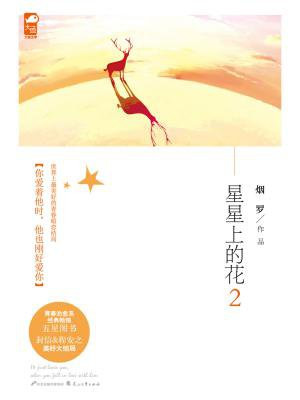 星星上的花2