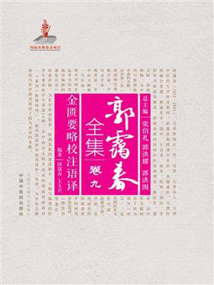 金匮要略校注语译