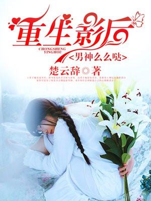 重生影后，男神么么哒
