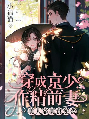 穿成京少作精前妻,美人靠美食逆袭