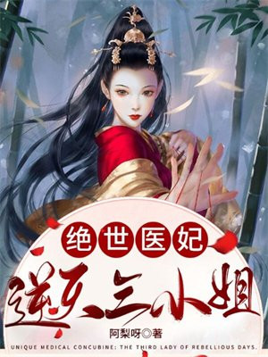 绝世医妃:逆天三小姐