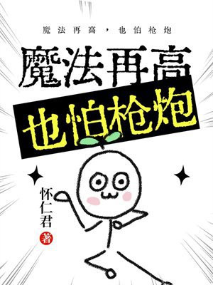 魔法再高，也怕枪炮