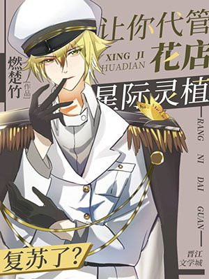 让你代管花店,星际灵植复苏了?