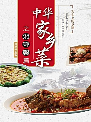 中华家乡菜之湘鄂赣篇