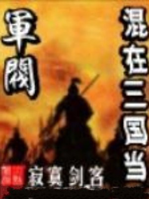 混在三国当军阀