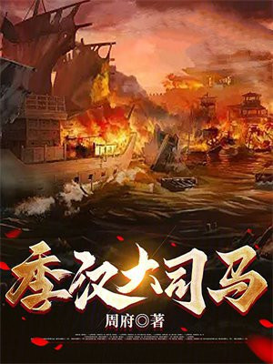 季汉大司马