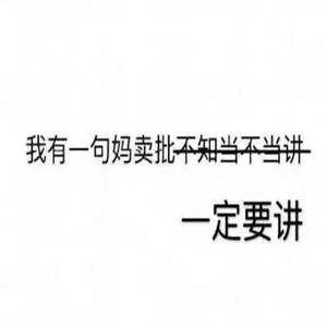 爹