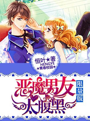 限量版:恶魔男友太腹黑!