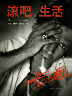 滚吧，生活