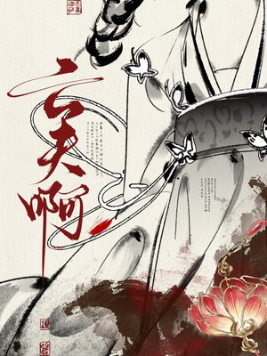 真当我亡夫死了吗？
