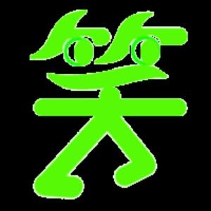 缘分