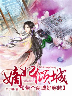 嫡妃倾城:带个商城好穿越
