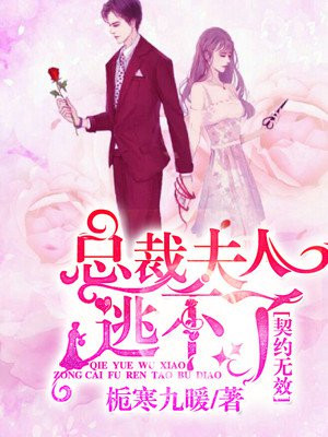 契约无效:总裁夫人逃不了